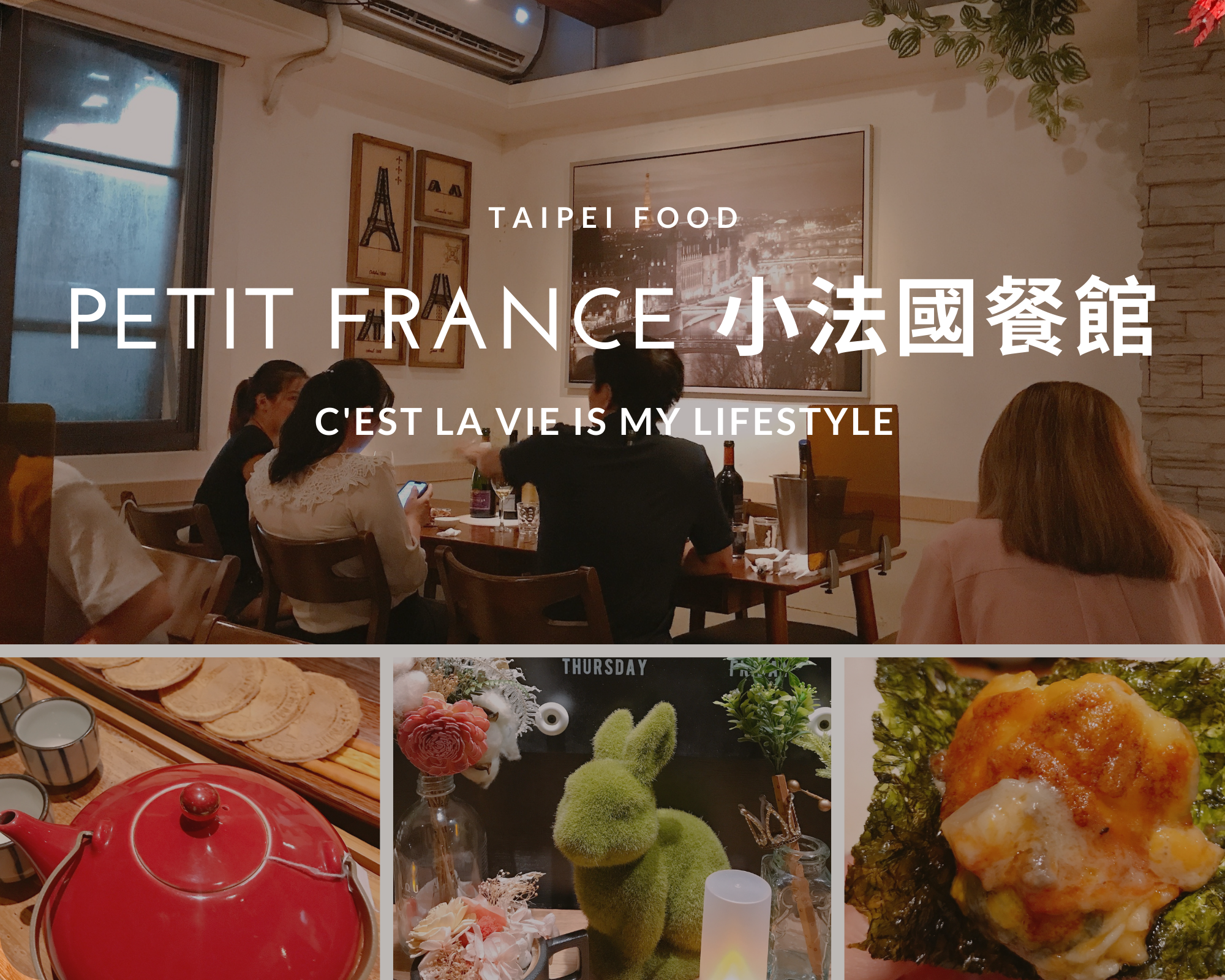 Petit France 小法國餐館｜台北市最划算的無菜單法式料理，低調奢侈的美味！